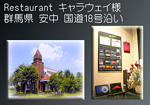 Restaurant キャラウェイ様 027-382-3137